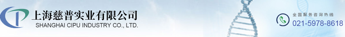 上海慈普實業有限公司